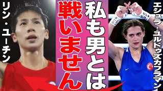 【女子ボクシング】リン・ユーチン選手にエシュラ・ユルドゥズカフラマン選手がブチギレ！決勝進出を決めた性別騒動の女子ボクサーに負けた対戦相手の問題行動がヤバい…台湾は法的措置へ…【パリ五輪海外の反応】 [upl. by Laris]