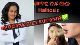 የመጥፎ የአፍ ጠረን Halitosis መፍትሔዎች መጥፎየአፍጠረንHalitosishealthhealthconsultanthealthdoctorየጤናባለሙያ [upl. by Bina]