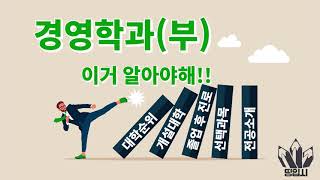 경영학과 가고싶다면 이거 알아야해학종꿀팁 대학순위 개설대학 진로 선택과목 [upl. by Nolrak]