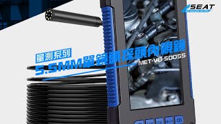 【錫特工業 SEATTOOLS】55MM單鏡頭探頭內視鏡 蛇管500公分 工業內視鏡 管路檢查相機 汽車維修內視鏡 METVB50055 [upl. by Heron]