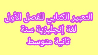 شرح طريقة عمل تعبير إنجليزية سنة ثانية متوسط [upl. by Eiramassenav]