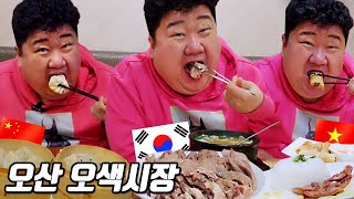 오산 오색시장 중국 베트남 한국 음식 비교 먹방ㅣ샤오롱바오껌승짜조돼지국밥수육ㅣEATING SHOW MUKBANGㅣ [upl. by Yarised]