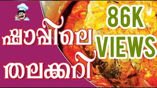 മീൻ തല കറിKerala Meen thala Curry [upl. by Ellinehc]