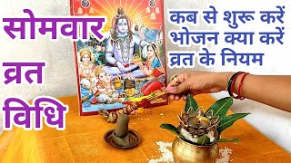 सोमवार व्रत विधि और नियम।somvar vrat kab se shuru karen।Somwar vrat me kya khayen [upl. by Akeem]