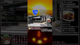 【1分RTA】国道174号線完走RTA 2分29秒00 rta [upl. by Cotter]