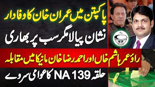 Halqa NA139 Public Survey Rao Umar Hashim Vs Ahmad Raza Maneka Pakpattan Me Imran Khan Ka Wafadar [upl. by Amsed]