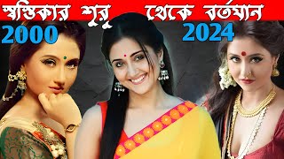 Evolution of Swastika Mukherjee 2000 to 2024 From Devdasi to Tekka  Ebar Bolbe Kousik [upl. by Rednirah]