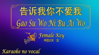 告诉我你不爱我 【卡拉OK 女】《KTV KARAOKE》  Gao Su Wo Ni Bu Ai Wo Female [upl. by Seen901]