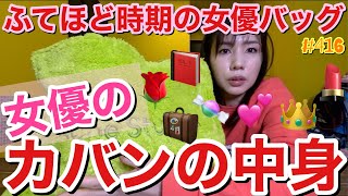 不適切にもほどがある女優のカバンの中身をご紹介しますが皆様ある程度もう予想付きますよね？この女優のカバンの中身の真相🧳とりあえずとってちぎれそう [upl. by Enneibaf810]