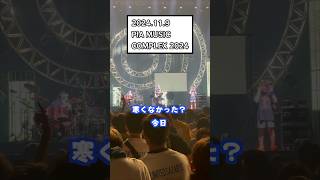 打首獄門同好会ライブレポ2024119土PIA MUSIC COMPLEX 2024 shorts 打首獄門同好会 ぴあフェス 布団の中から出たくない live フェス [upl. by Ramos]