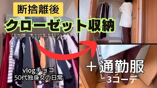 【50代独身】服を105着断捨離したその後…クローゼットの全貌公開！ amp通勤服コーディネート3days [upl. by Wehtta]