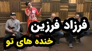 اجرای زنده فرزاد فرزین خنده های تو farzad farzin live performance [upl. by Arek]