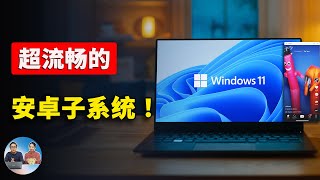 突破！全新 Windows 11 安卓子系统震撼发布！流畅丝滑、速度快！附详细保姆级安装教程！ 零度解说 [upl. by Mufinella900]