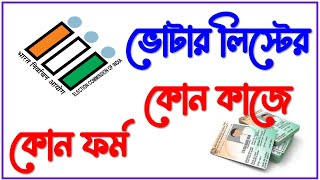 ভোটার লিস্টের কোন কাজে কোন ফর্ম ব্যাবহার করবেন  Forms 6 6B 7 8 regarding voter card [upl. by Netsirk28]