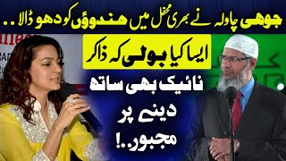 Dr Zakir naik backup Juhi chawla statement about Hinduism and other religion deenspeeches [upl. by Barber]