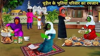 चुड़ैल के भूतिया परिवार का रमजान chudail ke bhutiya Parivar ka Ramzan chacha Universe moral [upl. by Rabush]