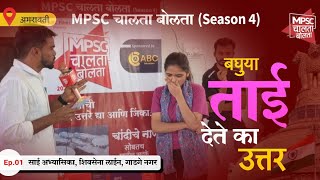 MPSC Chalta Bolta S4 Ep 1  साई अभ्यासिका शिवसेना लाईन गाडगेनगर अमरावती [upl. by Barbra]