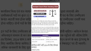 Sonipat Court Peon Vacancy 2024 sarkarijob sarkarinaukri newjobs govtjobs fastjobalertin [upl. by Sarette391]