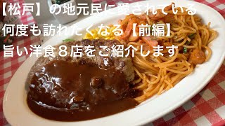 【松戸】の地元民に愛されている 何度も訪れたくなる【前編】旨い洋食８店をご紹介します gotonobkyugurumetabi [upl. by Niamjneb]