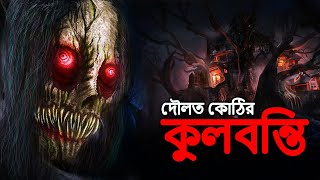 দৌলত কোঠির কুলবন্তি  Bangla Bhuter Golpo  Bangla Horror Stories  Bengali Story  Daini  Dodo Tv [upl. by Raymond32]