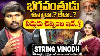 దేవుడు ఉన్నాడా లేడా String Vinod Sensational Full Interview  String Vinod Latest  iDream [upl. by Miko]