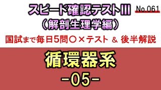 【スピード確認テストⅢ・061】循環器系５【聞き流し】 [upl. by Wallford]