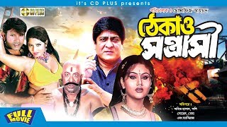 Thekao Sontrashi  ঠেকাও সন্ত্রাসী  Amit Hasan  Koli  Sohel  Megha  Bangla Full Movie [upl. by Whall]