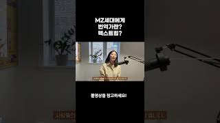 번역가가 미래지향적인 직업이라고 MZ세대 텍스트힙 쇼츠 번역가되는법 MZ세대 텍스트힙 [upl. by Lamar464]