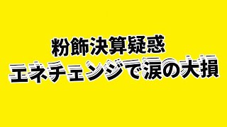 粉飾決算疑惑のエネチェンジをストップ安で大量買いして含み損拡大の大損 [upl. by Ahtan]