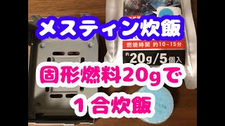 セリア固形燃料２０gでメスティン炊飯が可能！防災対策に [upl. by Celestina685]