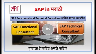 SAP Functional and Technical Consultant मधील फरक मराठीत  SAP in Marathi [upl. by Ledif915]