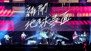 MAYDAY五月天  離開地球表面  feat李榮浩 Official Live Video [upl. by Weber]