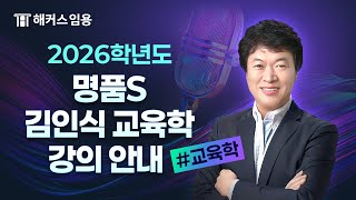 2026년대비 명품SET 연간 강의 안내  해커스임용 인강 김인식 [upl. by Jauch]