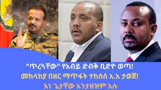 Abol daily newsquotጥረጓቸውquot የአብይ ድብቅ ቢድዮ ወጣመከላከያ በዘር ማጥፋት ተከሰሰ አአ ታወጀእነ ጌታቸው አንታዘዝም አሉ መቀሌ ተባሉ [upl. by Atnoled]