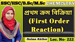 প্রথম ক্রম বিক্রিয়া First Order Reaction [upl. by Hedi]