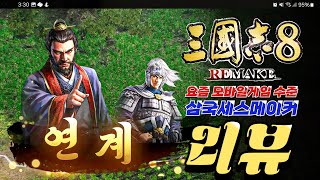 삼국지8 리메이크의 솔직한 리뷰 [upl. by Kaufmann999]