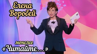 Елена Воробей  монолог quotЧитайтеquot [upl. by Caneghem]