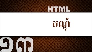 ១៣  ស្វែង​យល់​អំពី​បណ្ដុំ block នៅ​ក្នុង HTML  KHODE [upl. by Rockwell]