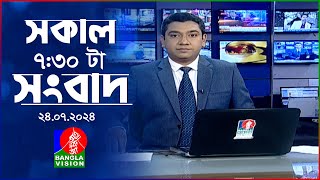 সকাল ৭৩০টার বাংলাভিশন সংবাদ  ২৪ জুলাই ২০২৪  BanglaVision 730 AM News Bulletin  24 July 2024 [upl. by Hertz728]