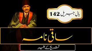 Saqi Nama ساقی نامہ Sakinama  Abdul Mannan Official  Allama Iqbal Poetry  Urdu Subtitle [upl. by Ninon]