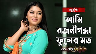 Ami Rojonigondha  আমি রজনীগন্ধা ফুলের মত  Luipa [upl. by Eenat]