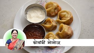 सारखं खावस वाटणारे सोप्पे अशे कोळंबी मोमोझ  Easy and Tempting Prawns Momos recipe in Marathi [upl. by Oberheim]