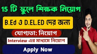 Teacher Recruitment in West Bengal Notice BengaliEnglish Medium Private School Vacancy [upl. by Roswell9]