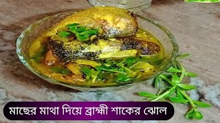 মাছের মাথা দিয়ে ব্রাহ্মী শাকের ঝোল  Macher Matha Diya Brahmi Shakar Jhol  bflavours youtube [upl. by Sitarski]