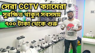 পাইকারি দামে cctv cameraip camerawifi camera কিনুন​​  CCTV Camera Wholesale Package Price In Bd [upl. by Brianna]