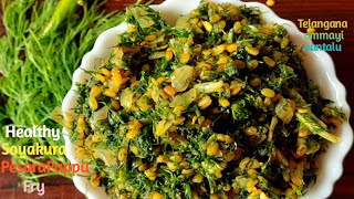 సోయకూర పెసరపప్పు ఫ్రై  Soyakura Pesarapappu Fry  Aromatic Dill Leaves MoongDal Fry  Sabsige Palya [upl. by Rosse]