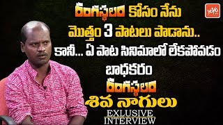 Aa Gattununtaava Song Issue  Folk Singer Shiva Nagulu about Rangasthalam Movie  YOYO TV Channel [upl. by Surtemed]