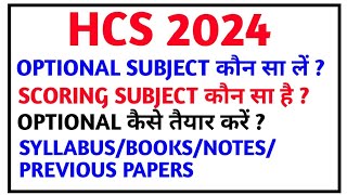 HCS 2024OPTIONAL SUBJECT कौन सा लेंSCORING SUBJECTPREPARATIONSYLLABUSBOOKSPREVIOUS PAPER [upl. by Reyna785]