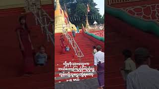 မွန်ပြည်နယ် မုဒုံမြို့နယ်က ဇောတိကသူဌေးလောင်းများ ကျန်းမားကြပါစေShort [upl. by Adnuahsal645]