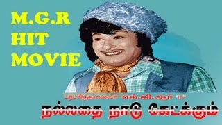 Nallathey Nadu Ketkum  MGR Super hit Tamil movie  JeppiaarBathma PriyaGouthamiRekha [upl. by Selby888]